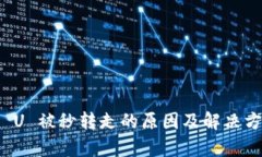 TP钱包 U 被秒转走的原因及