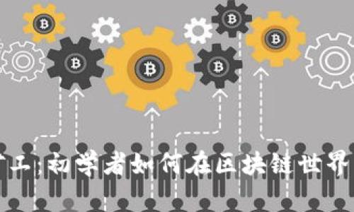 TP钱包小矿工：初学者如何在区块链世界中轻松入门