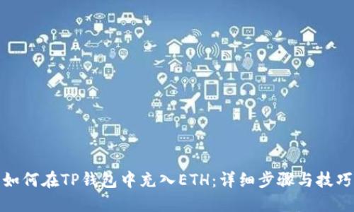 如何在TP钱包中充入ETH：详细步骤与技巧