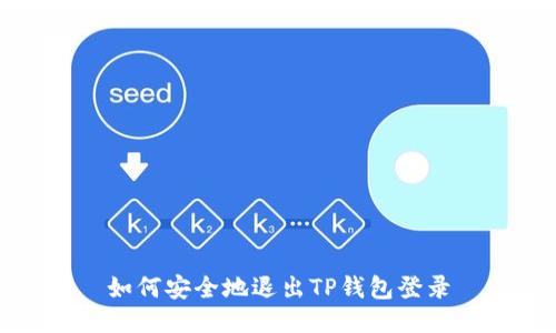 如何安全地退出TP钱包登录