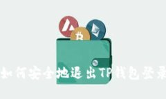 如何安全地退出TP钱包登录