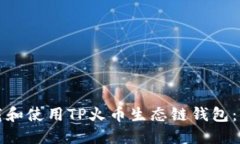 如何下载和使用TP火币生态