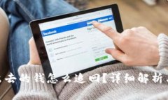 tp钱包转出去的钱怎么追回