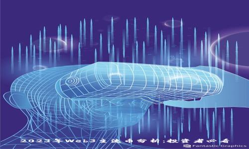 2023年Web3主流币分析：投资者必看