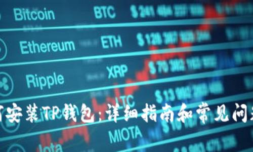 : 如何安装TP钱包：详细指南和常见问题解答