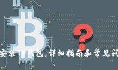 : 如何安装TP钱包：详细指