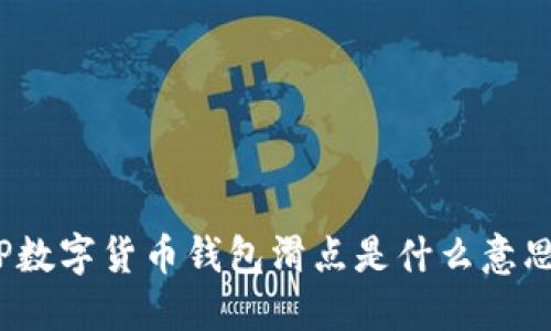 TP数字货币钱包滑点是什么意思？