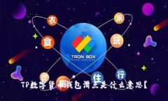 TP数字货币钱包滑点是什么