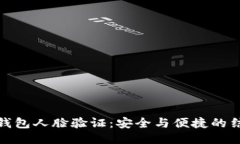 TP钱包人脸验证：安全与便