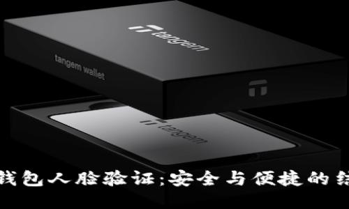 TP钱包人脸验证：安全与便捷的结合