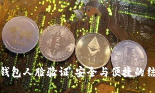 TP钱包人脸验证：安全与便捷的结合