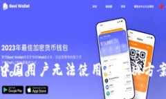 tp钱包中国用户无法使用的