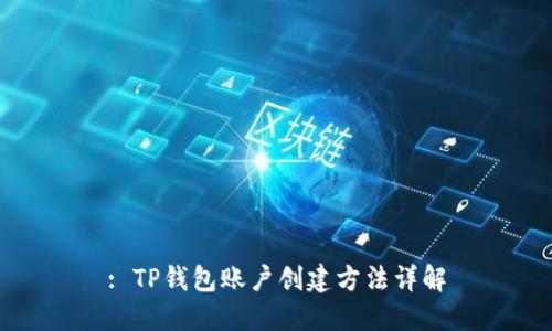 : TP钱包账户创建方法详解