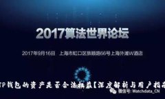 TP钱包的资产是否合法权益