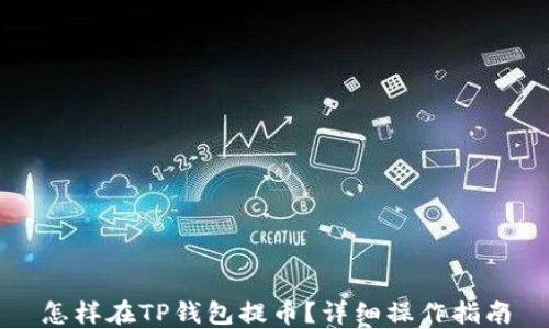 
怎样在TP钱包提币？详细操作指南