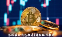 怎样在TP钱包提币？详细操