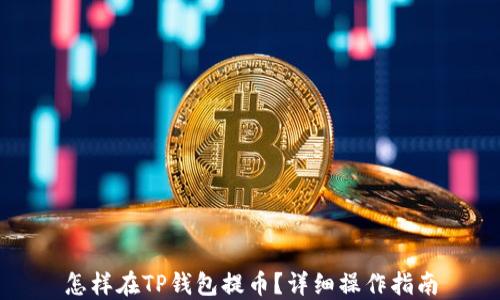 
怎样在TP钱包提币？详细操作指南