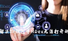 如何解决TP钱包中MDex无法