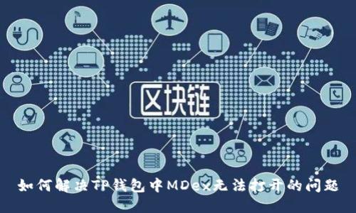 如何解决TP钱包中MDex无法打开的问题