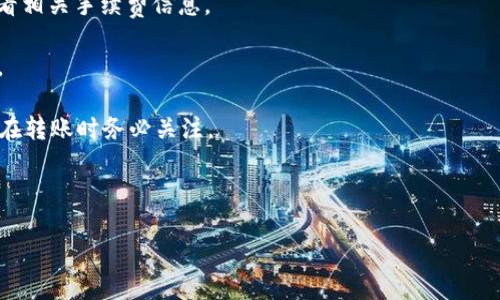   mxc如何将币充入TP钱包？ / 

 guanjianci mxc, TP钱包, 数字货币, 充币, 加密钱包 /guanjianci 

在当今的数字货币市场中，越来越多的人开始关注如何有效地管理和转移他们的加密资产。MXC交易所是全球知名的数字货币交易平台，而TP钱包是一个兼容多种加密货币的数字钱包。如何将币从MXC充入TP钱包，成为许多加密货币用户的热门话题。本文将为您详细介绍MXC充币到TP钱包的具体步骤，以及可能的相关问题，帮助您更好地理解和操作这一过程。

一、MXC充币到TP钱包的步骤

首先，确保您在MXC交易所和TP钱包上都创建了账户并完成了身份验证。接下来，您可以按照以下步骤进行充值：

1. 打开TP钱包并创建接收地址

首先，您需要打开TP钱包，选择您想要充币的特定加密货币。例如，如果您想要从MXC转出比特币（BTC），您需要选择比特币的选项。TP钱包会为您生成一个接收地址。请注意，接收地址通常是一个以字母和数字组合而成的长字符串，这是您接收比特币的唯一身份。

2. 登录MXC账户

接下来，您需要登录到您的MXC账户。在主界面，找到“钱包”或“资产”选项，进入您的资产管理页面。

3. 选择提币

在资产管理页面，您需找到您要转移的加密货币，并点击相应的“提币”按钮。选择要提币的数量，并在“提币地址”栏中粘贴您在TP钱包中生成的接收地址。务必要仔细检查，确保地址准确无误，因为一旦转账成功，资金是不可逆转的。

4. 输入提币金额

在MXC平台上输入您想要转账的金额。请留意MXC平台的提币手续费，因为在提现时，您需要额外支付一定的费用。确认无误后，点击“确认”进行下一步。

5. 完成安全验证

为了保护您的资金安全，MXC会要求进行二次验证，例如输入短信验证码或使用谷歌身份验证器。请按照提示完成所有安全验证。

6. 确认提币

最后，您将看到一条提币确认信息，确认您独特的提币ID和费用明细。请耐心等待，资金通常会在几分钟到几小时内到账。您可以在TP钱包中查看到账情况。

二、常见问题与解答

1.MXC提币时为什么会失败？

在提币过程中，有时会出现失败的情况，常见原因有：

第一，地址错误。如果您在提币过程中输入了错误的接收地址，系统会拒绝转账，因此务必仔细校对。

第二，过低的提币金额。MXC交易所通常会设定提币的最低金额，若所提金额低于最低要求，提币也会失败。

第三，交易所维护。如果MXC交易所正在进行系统维护，您可能无法进行提币。在这种情况下，您可以检查MXC官网或社区公告。

第四，安全验证未通过。若您未能完成二次验证，提币申请也会失败，因此请确保您能够顺利完成所有的安全步骤。

2.TP钱包如何保护我的数字资产安全？

TP钱包作为一款轻量级数字钱包，其安全性值得信赖，主要体现在以下几个方面：

首先，TP钱包是非托管的钱包，您的私钥始终保存在您自己的设备中，而不是存储在任何第三方服务器上，这大大降低了黑客攻击的风险。

其次，TP钱包支持多重签名和生物识别技术，用户可以通过指纹或人脸识别来加强钱包的安全性。这些功能确保即便有人获得了您的设备，也很难访问您的资产。

此外，TP钱包还采用了加密技术，所有的交易和信息都是经过加密处理的，可以有效防止中途被截获。

最后，建议用户定期备份自己的钱包数据，一旦设备丢失或损坏，您可以通过备份数据找回您的资产。

3.如何查看TP钱包中的余额和交易记录？

在TP钱包中，查看余额和交易记录相对简单，您只需打开钱包应用即可：

首先，登录您的TP钱包应用，主界面会显示您所持有加密货币的总余额。您可以点击每种货币，查看其详细余额和历史交易记录。

其次，TP钱包提供了清晰的交易记录，您可以跟踪每一笔进出账，了解历史交易情况。记录中会包含交易时间、交易金额、交易ID等重要信息，便于您进行分析。

最后，若您想要导出交易记录，TT钱包允许用户通过设定将记录导出至本地，这样您可以在各类表格中进行整理和分析。

4.MXC和TP钱包的优势对比是什么？

MXC交易所和TP钱包的功能定位和使用场合有所不同，用户在选择时可根据自己的需求来做出选择。

首先，MXC交易所是一个专业的加密货币交易平台，主要用于资产的交易和投资，它支持多种加密货币的市场行情、交易对以及杠杆交易。对于想要从事数字货币投资和杠杆交易的用户来说，MXC是绝佳的选择。

而TP钱包则是一个数字货币存储工具，更适合长期持有和管理加密资产。它提供了安全的储藏环境，用户可以在此安全存放资产，避免因频繁交易而带来的安全隐患。

因此，如果您更注重交易操作和投资策略，可以选择MXC；而如果您希望安全、便捷地管理自己的资产，TP钱包将是更好的选择。

5.在MXC和TP钱包中常见的手续费有哪些？

在MXC交易所和TP钱包中，用户需要关注的手续费主要包括以下几种：

首先是在MXC交易所，交易手续费。每次买入或卖出加密资产时，MXC都将收取一定比例的手续费，可能因市场活动而有所不同。建议用户在执行交易前仔细查看相关手续费信息。

其次，提币手续费。当用户将资产从MXC提币到TP钱包时，MXC会收取一定的提币费用，费用金额一般会随着网络的波动而有所调整，用户在提币前应提前了解。

对于TP钱包，虽然它作为一个非托管的钱包通常不收取服务费，但在进行链上交易（如转账）时，仍然需要支付链上网络费，该费用通常由区块链网络来决定，您在转账时务必关注。

总体来说，用户在进行数字资产管理时，应时刻关注各种手续费，以资产的管理和收益。

通过以上详细解析，希望能够帮助您更好地理解MXC如何充币到TP钱包的流程，以及在过程中可能遇到的问题与解决方案。如果有其他问题，欢迎随时提问！