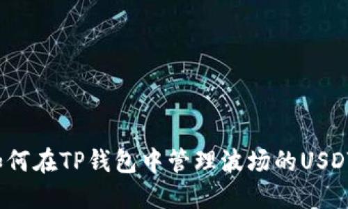 如何在TP钱包中管理波场的USDT？