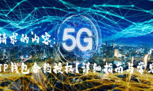 以下是您请求的内容：

如何进行TP钱包合约授权？详细指南与常见问题解答