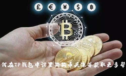 如何在TP钱包中设置狗狗币头像并获取更多帮助