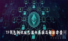 TP钱包测试版已满的原因及