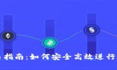: TP钱包交易指南：如何安