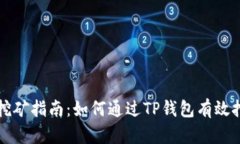 TP钱包ETHEVENT挖矿指南：如