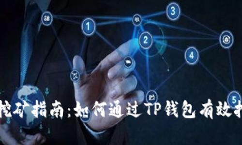 TP钱包ETHEVENT挖矿指南：如何通过TP钱包有效挖掘ETHEVENT资产