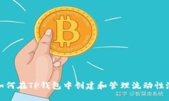 如何在TP钱包中创建和管理