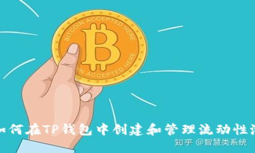 如何在TP钱包中创建和管理流动性池