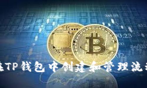 如何在TP钱包中创建和管理流动性池