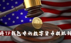 : 如何将TP钱包中的数字货