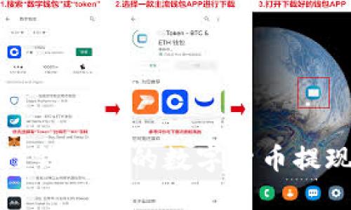 : 如何将TP钱包中的数字货币提现到交易所