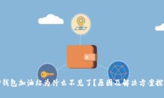 TP钱包加油站为什么不见了