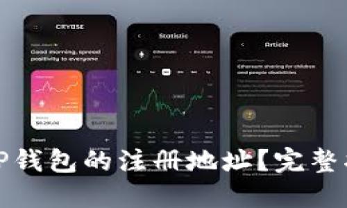 如何查看TP钱包的注册地址？完整指南与技巧