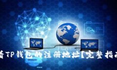 如何查看TP钱包的注册地址