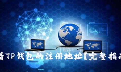 如何查看TP钱包的注册地址？完整指南与技巧