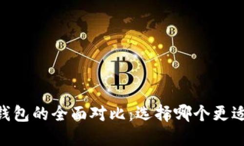 TP钱包与TW钱包的全面对比：选择哪个更适合你的需求？