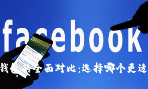 TP钱包与TW钱包的全面对比：选择哪个更适合你的需求？