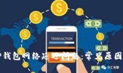 如何解决TP钱包网络延迟问