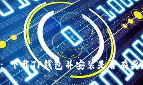 : 下载TP钱包并安装是否有奖？