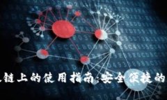 TP钱包在以太链上的使用指