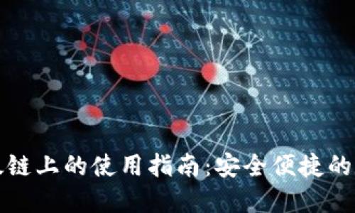 TP钱包在以太链上的使用指南：安全便捷的数字资产管理