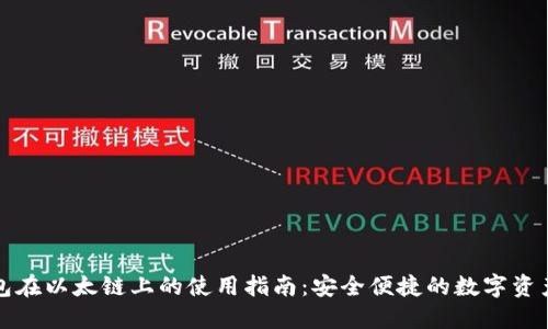 TP钱包在以太链上的使用指南：安全便捷的数字资产管理