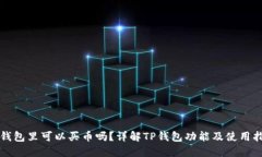 TP钱包里可以买币吗？详解