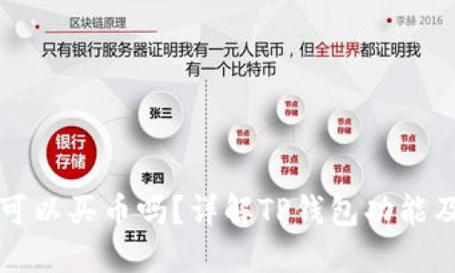 TP钱包里可以买币吗？详解TP钱包功能及使用指南
