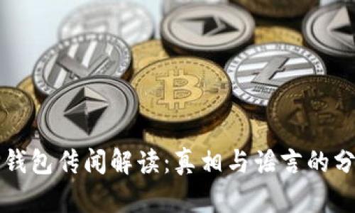 TP钱包传闻解读：真相与谣言的分析